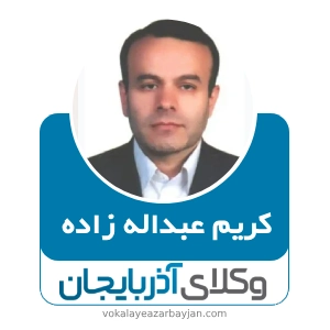 کریم عبداله ‌زاده