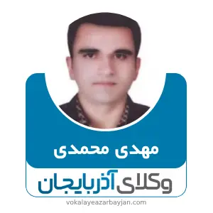 مهدی محمدی بهترین وکیل کیفری در میانه