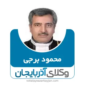 محمود برجی بهترین وکیل خانواده در زنجان
