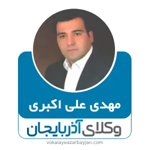 مهدی علی اکبری بهترین وکیل طلاق در ارومیه