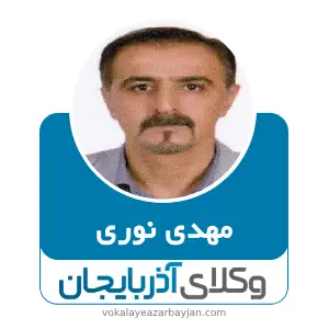 مهدی نوری بهترین وکیل کیفری در تبریز