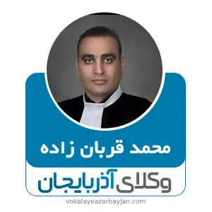 محمد قربان زاده بهترین وکیل قتل در تبریز