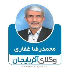 محمدرضا غفاری بهترین وکیل طلاق در ارومیه