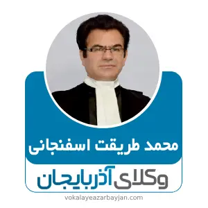 محمد طریقت اسفنجانی بهترین وکیل کیفری در اسکو
