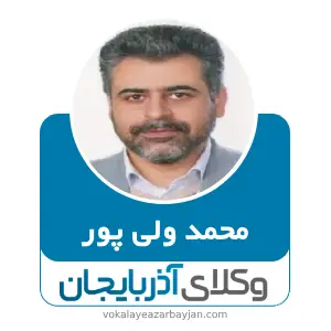 محمد ولی پور بهترین وکیل خانواده در زنجان