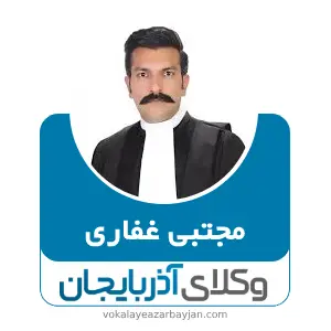 مجتبی غفاری بهترین وکیل کیفری در آذربایجان شرقی