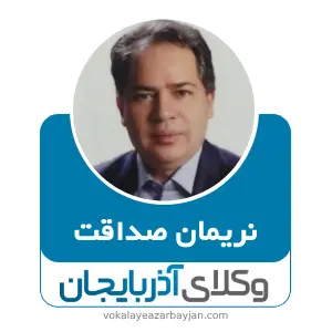 نریمان صداقت بهترین وکیل قتل در تبریز