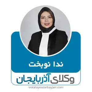 ندا نوبخت بهترین وکیل خانواده در زنجان