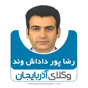 رضا پور داداش وند بهترین وکیل مواد مخدر در ارومیه
