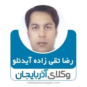 رضا تقی زاده آیدنلو بهترین وکیل مواد مخدر در ارومیه