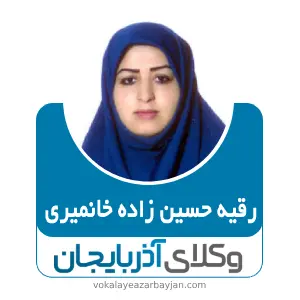 رقیه حسین زاده خانمیری بهترین وکیل کیفری در آذرشهر