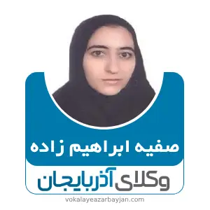 صفیه ابراهیم زاده بهترین وکیل کیفری در آذرشهر