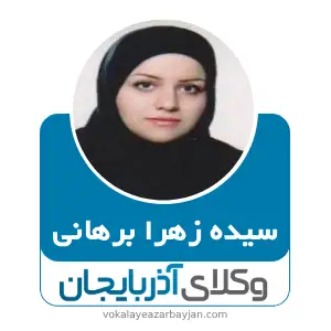 سیده زهرا برهانی بهترین وکیل خانواده در زنجان