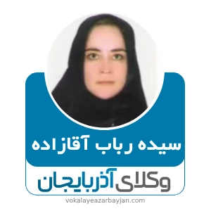 سیده رباب آقازاده