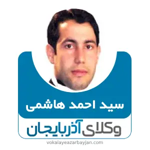 سید احمد هاشمی بهترین وکیل قتل در تبریز