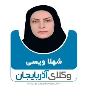 شهلا ویسی بهترین وکیل طلاق در ارومیه