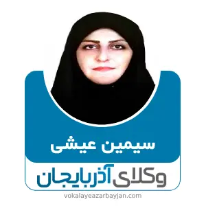 سیمین عیشی بهترین وکیل طلاق در ارومیه