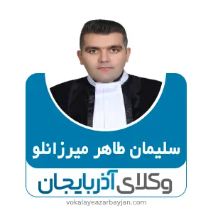 سلیمان طاهر میرزانلو بهترین وکیل قتل در تبریز