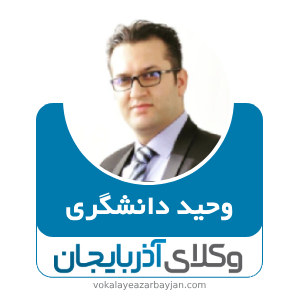 وحید دانشگری بهترین وکیل خانواده در تبریز