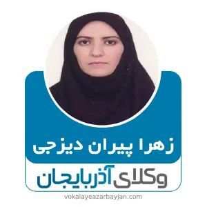 زهرا پیران دیزجی بهترین وکیل مواد مخدر در ارومیه