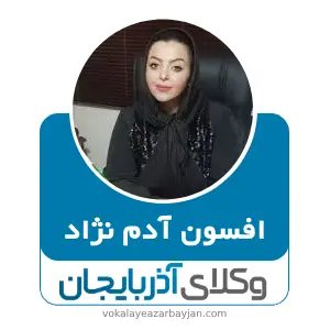 افسون آدم نژاد بهترین وکیل مواد مخدر در تبریز