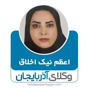 اعظم نیک اخلاق بهترین وکیل ارث در ارومیه