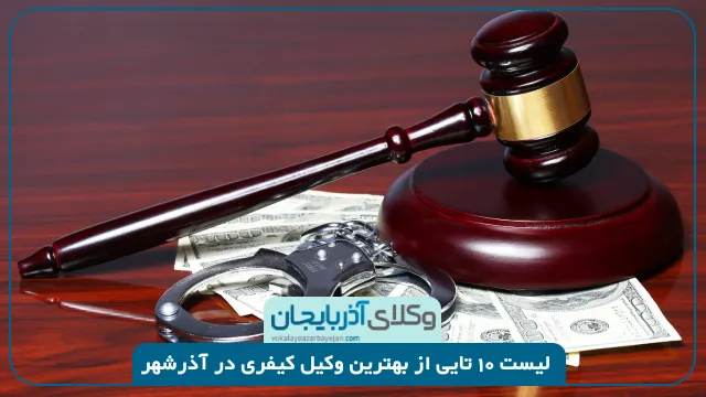 بهترین وکیل کیفری در آذرشهر