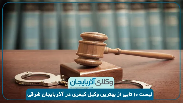 بهترین وکیل کیفری در آذربایجان شرقی