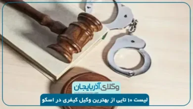 بهترین وکیل کیفری در اسکو