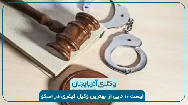 بهترین وکیل کیفری در اسکو