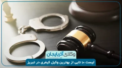 بهترین وکیل کیفری در تبریز