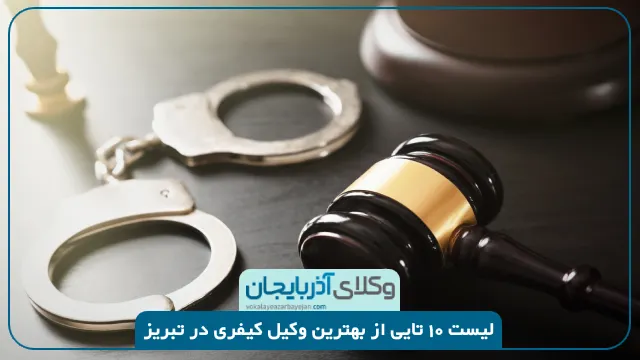 بهترین وکیل کیفری در تبریز