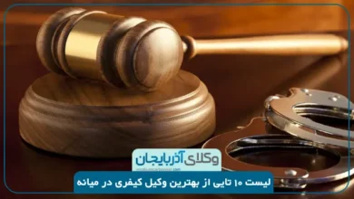 بهترین وکیل کیفری در میانه