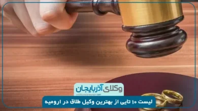 بهترین وکیل طلاق در ارومیه