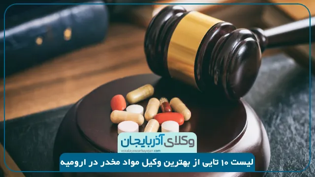 بهترین وکیل مواد مخدر در ارومیه