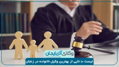 بهترین وکیل خانواده در زنجان