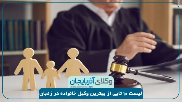 بهترین وکیل خانواده در زنجان