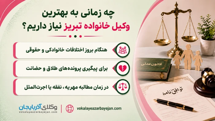 چه زمانی به بهترین وکیل خانواده تبریز نیاز داریم؟