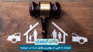 بهترین وکیل ارث در ارومیه