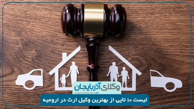 بهترین وکیل ارث در ارومیه