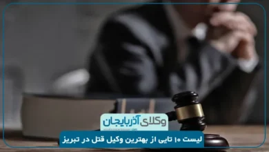 بهترین وکیل قتل در تبریز