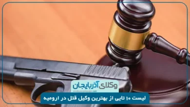 بهترین وکیل قتل در ارومیه