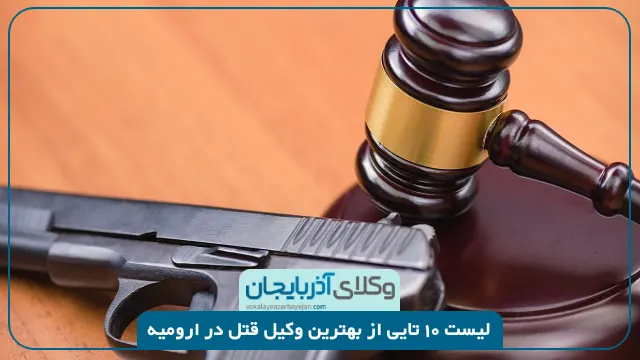 بهترین وکیل قتل در ارومیه