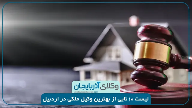 بهترین وکیل ملکی در اردبیل