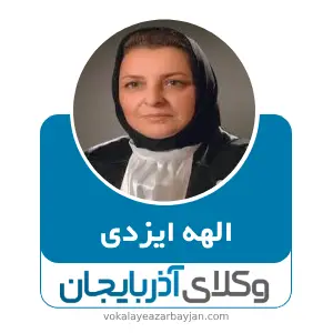 الهه ایزدی بهترین وکیل کیفری در تبریز