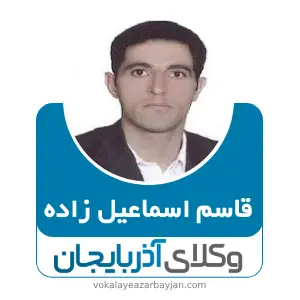 قاسم اسماعیل زاده بهترین وکیل کیفری در آذربایجان شرقی