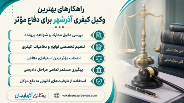 راهکارهای بهترین وکیل کیفری آذرشهر برای دفاع مؤثر