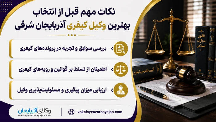 نکات مهم قبل از انتخاب بهترین وکیل کیفری آذربایجان شرقی