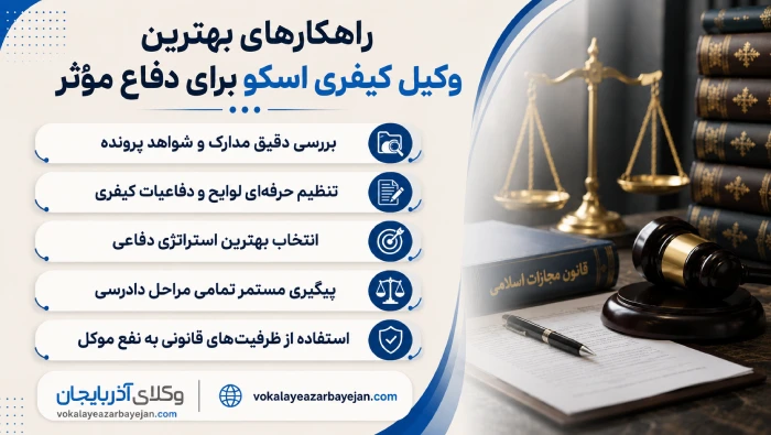راهکارهای بهترین وکیل کیفری اسکو برای دفاع مؤثر
