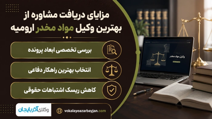 مزایای دریافت مشاوره از بهترین وکیل موارد مخدر ارومیه